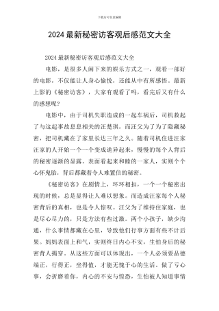 2024最新秘密访客观后感范文大全