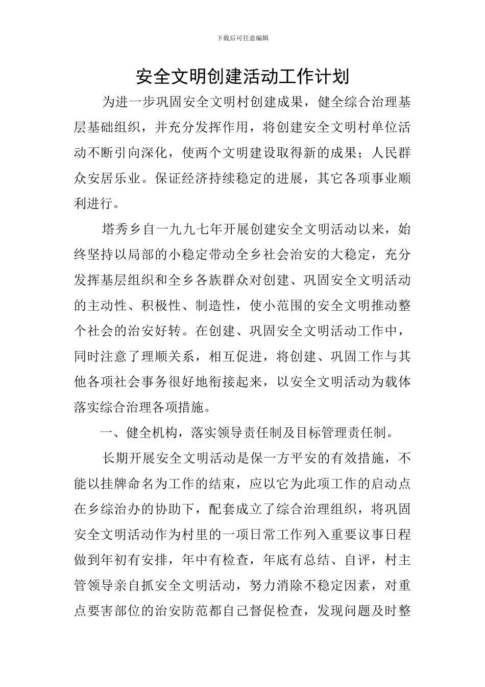 安全文明创建活动工作计划_第1页