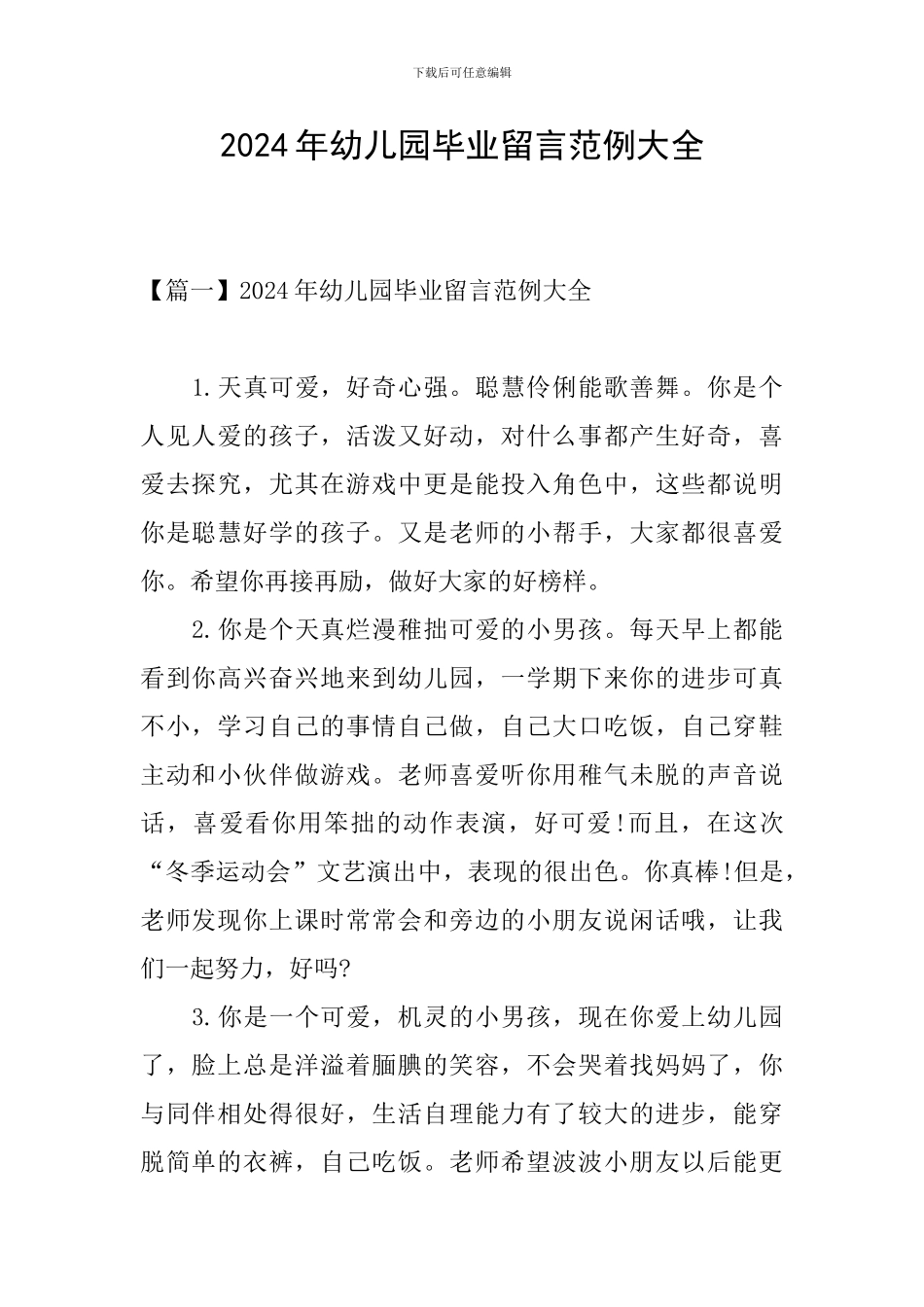 2024年幼儿园毕业留言范例大全_第1页