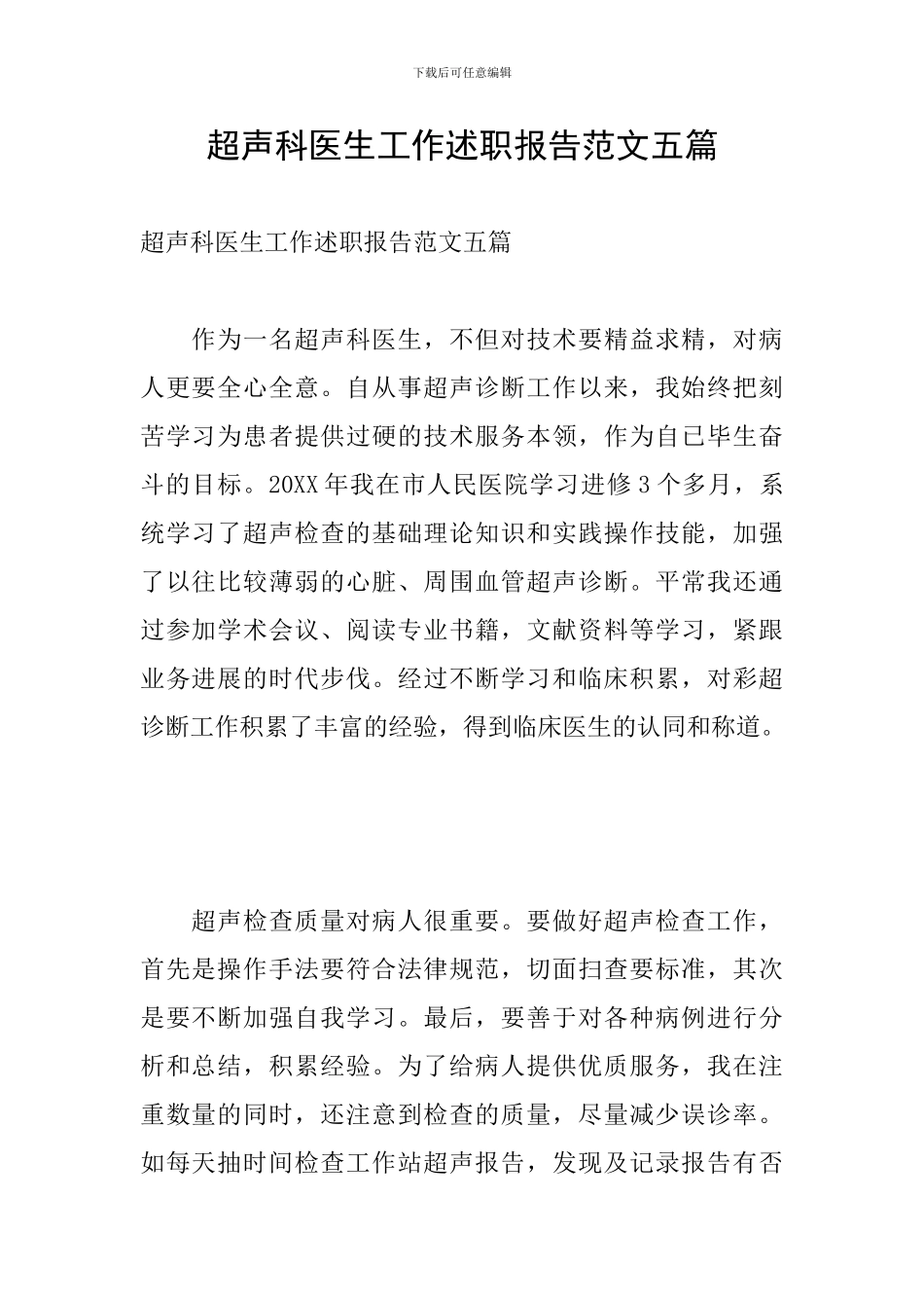 超声科医生工作述职报告范文五篇_第1页