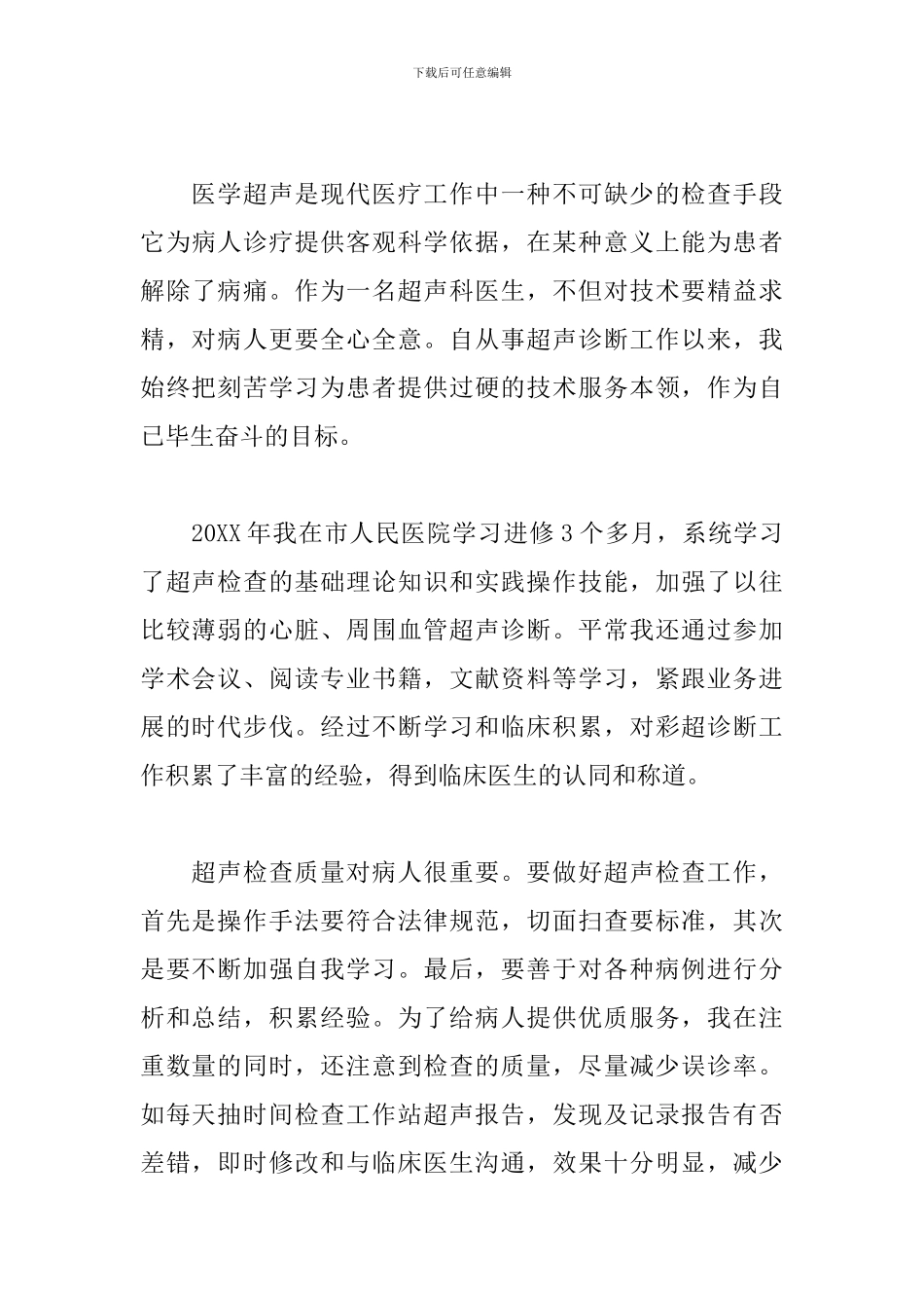 超声科医生工作述职报告范文五篇_第3页