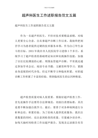 超声科医生工作述职报告范文五篇