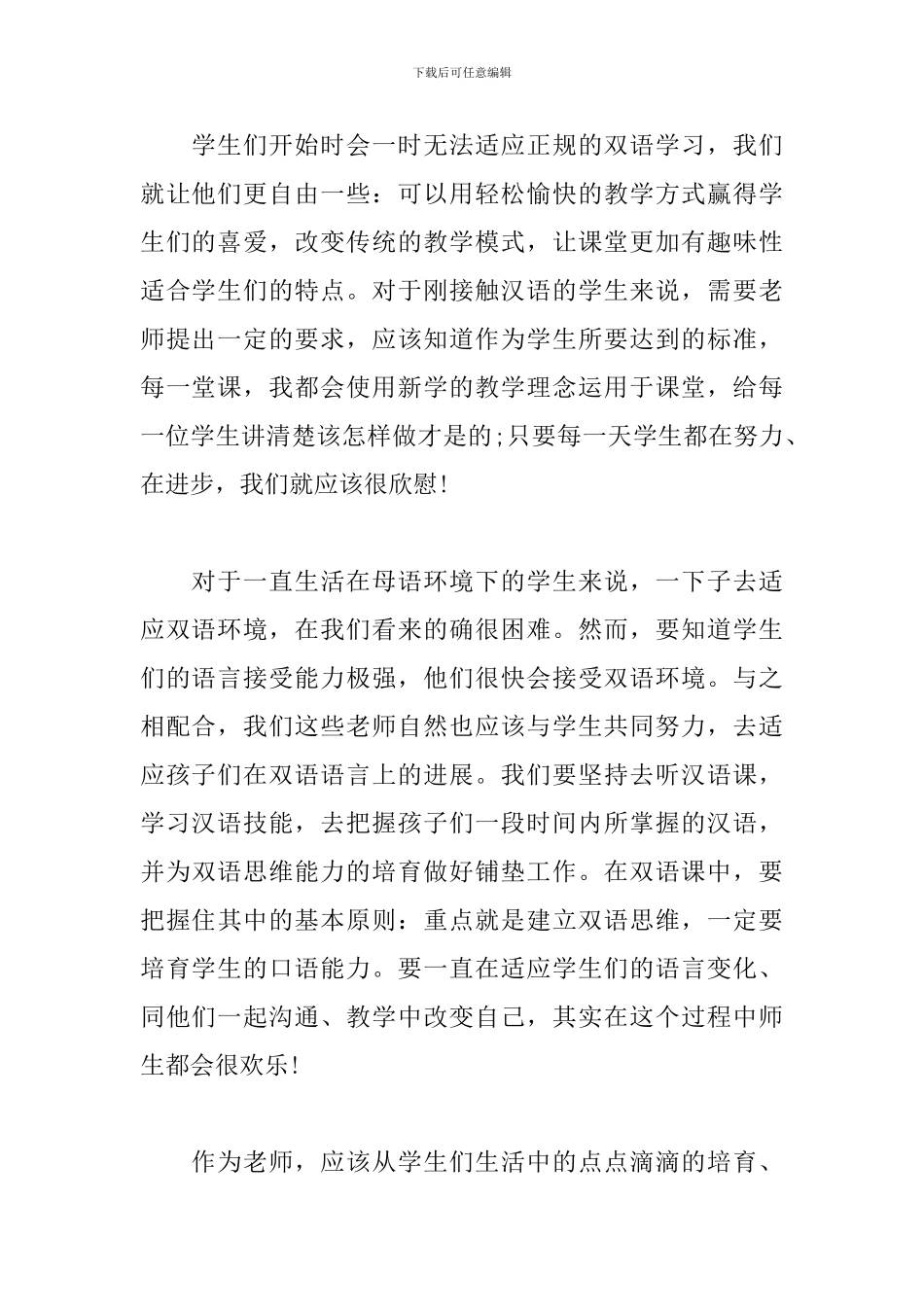 双语教育教学心得体会_第2页