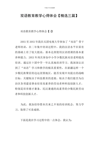 双语教育教学心得体会