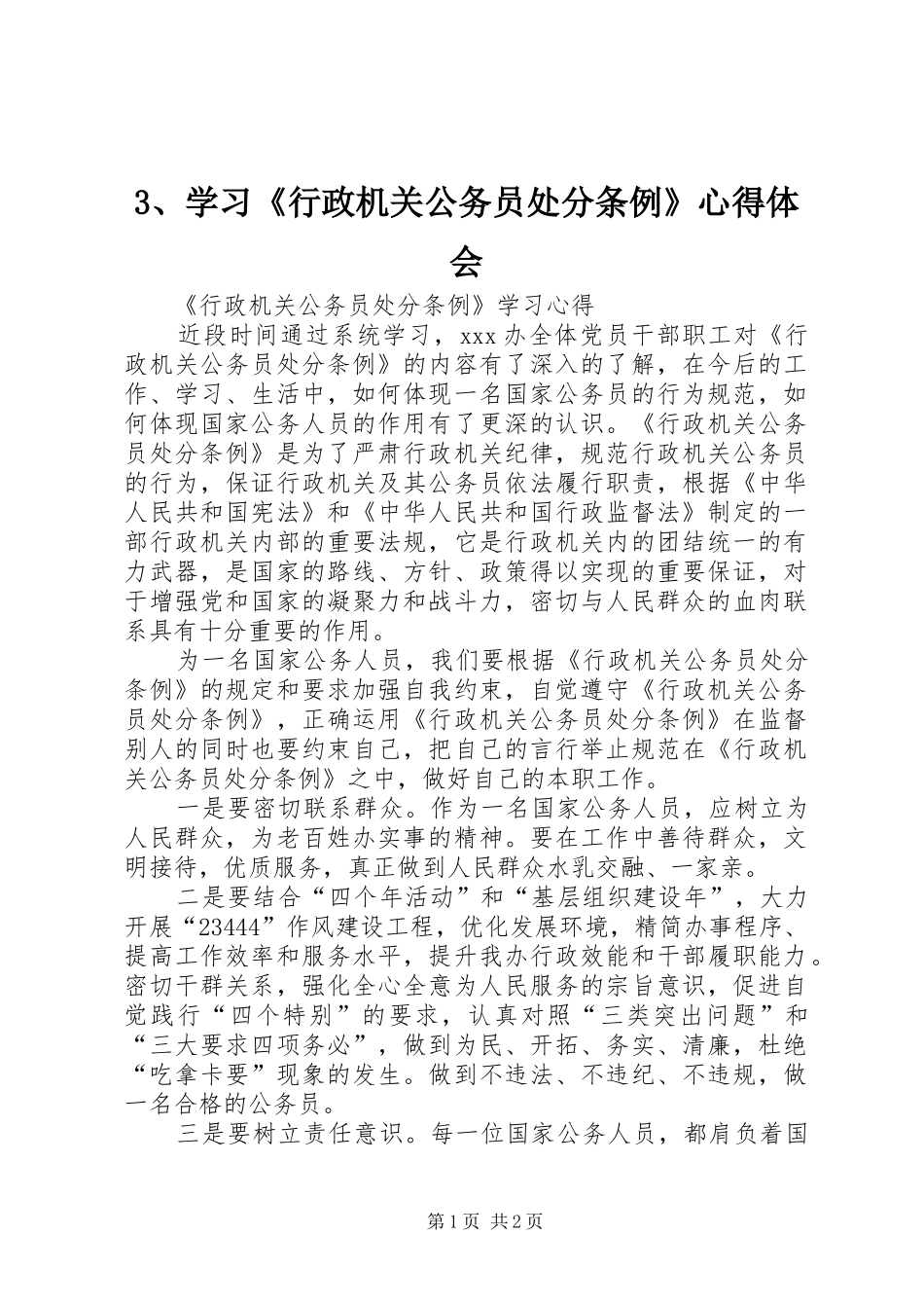 3、学习《行政机关公务员处分条例》心得体会 (3)_第1页