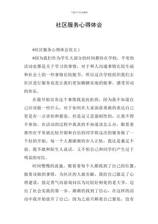 社区服务心得体会