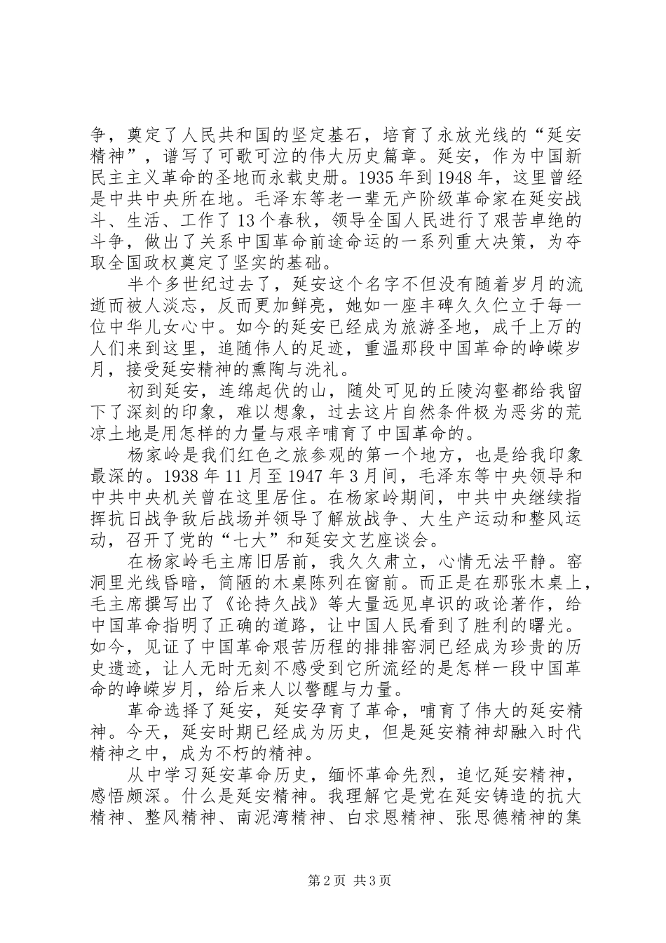 观看《我们在延安》心得体会_1_第2页