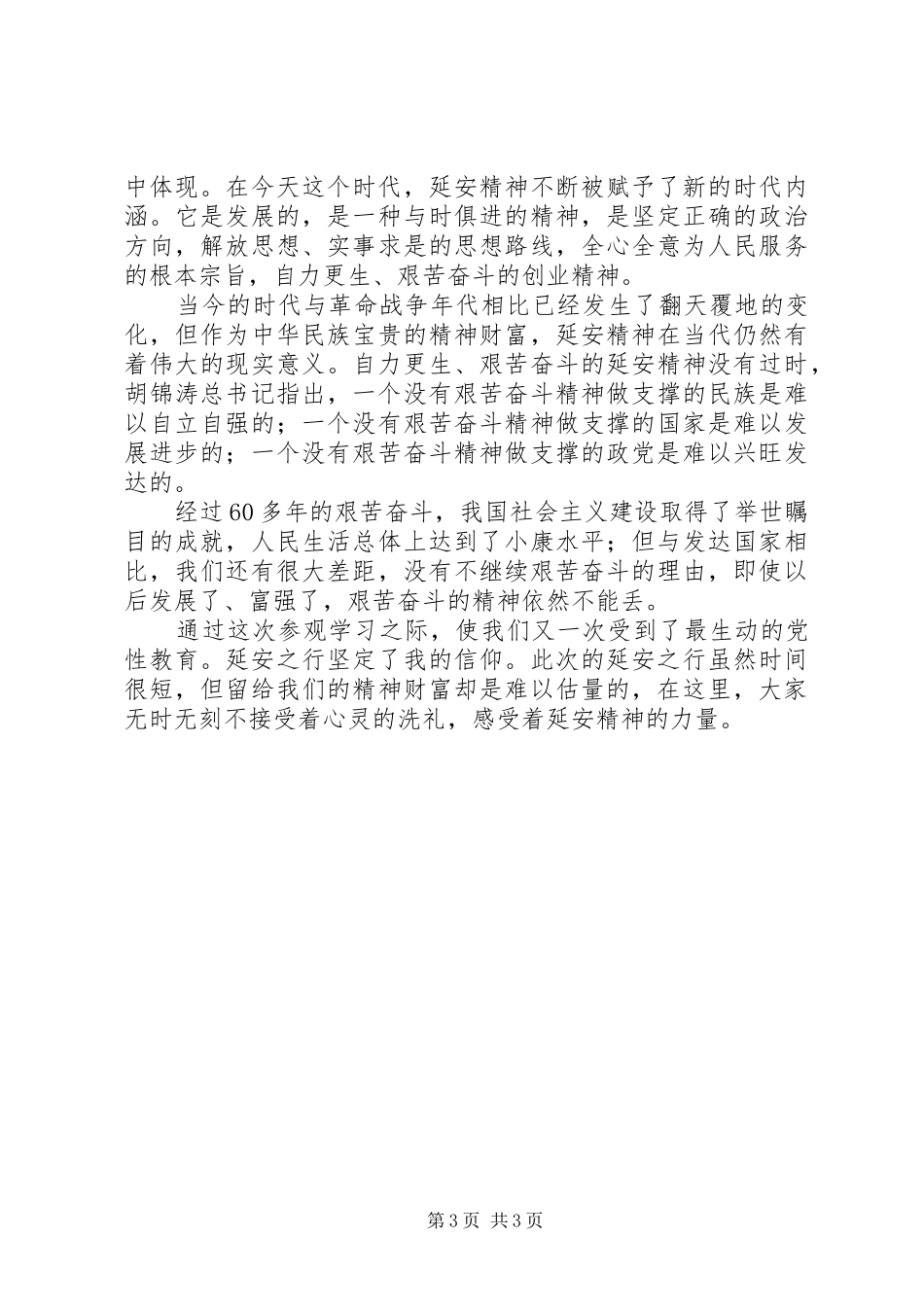 观看《我们在延安》心得体会_1_第3页