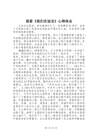 观看《我们在延安》心得体会_1