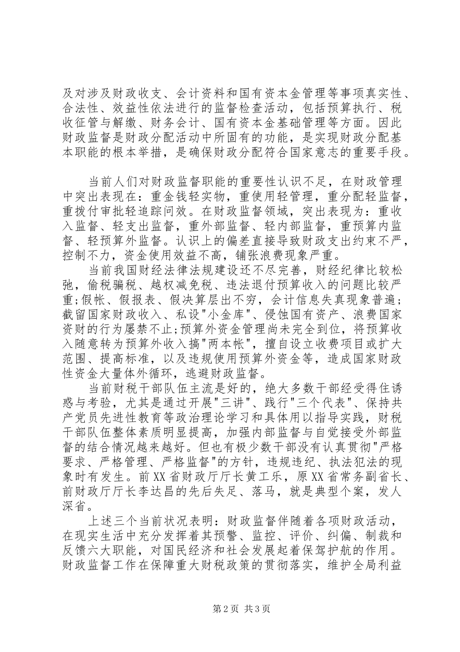 财政监督检查岗位工作心得体会_第2页