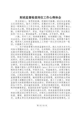 财政监督检查岗位工作心得体会