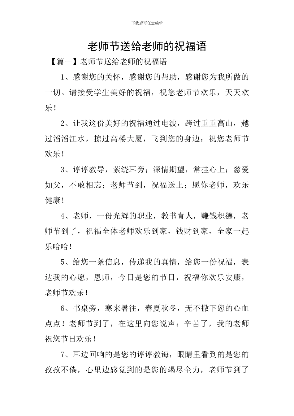 教师节送给教师的祝福语_第1页