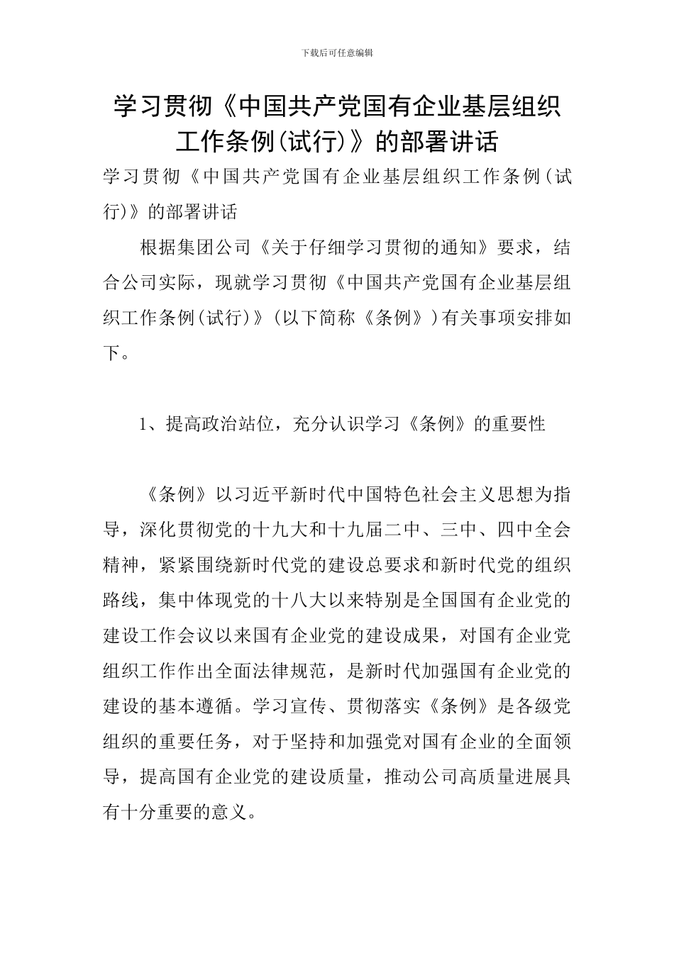 学习贯彻《中国共产党国有企业基层组织工作条例》的部署讲话_第1页