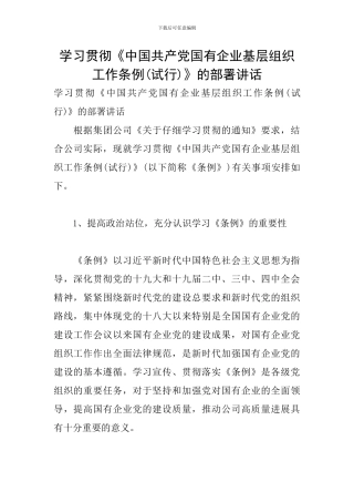 学习贯彻《中国共产党国有企业基层组织工作条例》的部署讲话