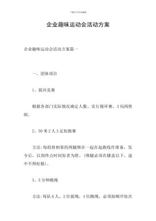 企业趣味运动会活动方案