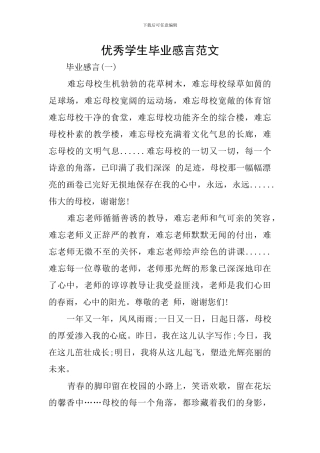 优秀学生毕业感言范文