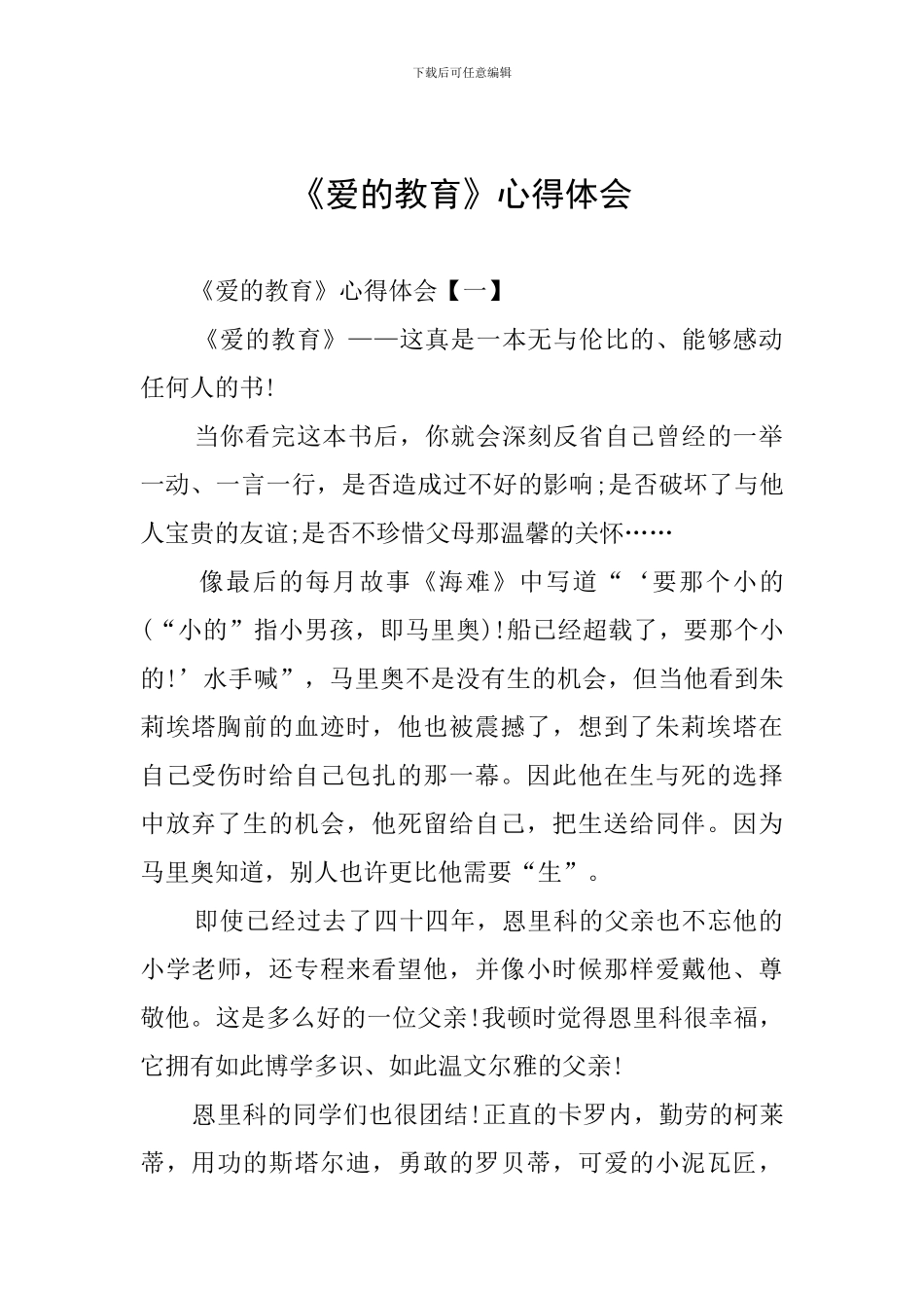 《爱的教育》心得体会_第1页