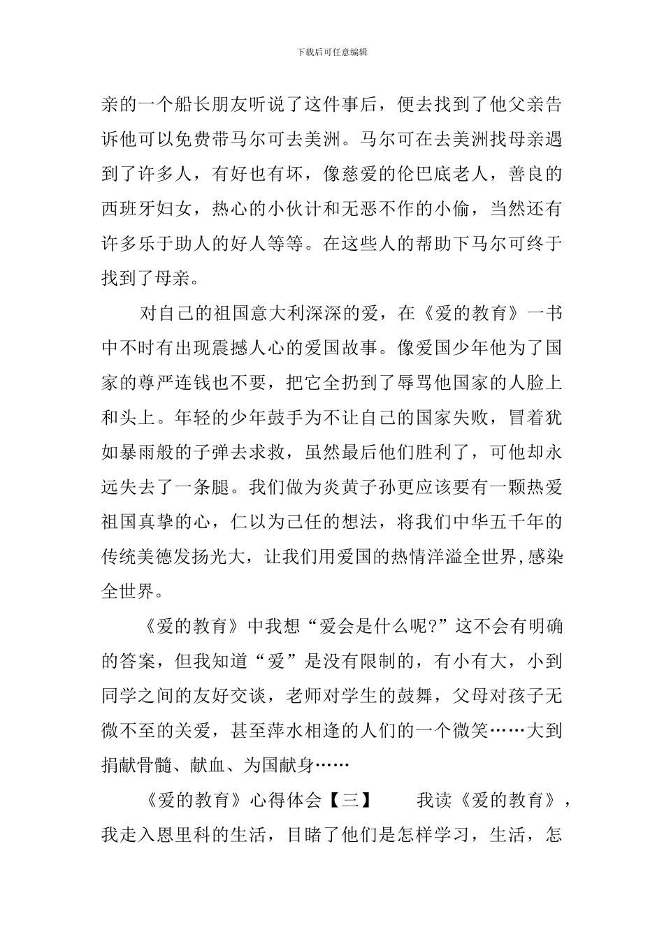 《爱的教育》心得体会_第3页