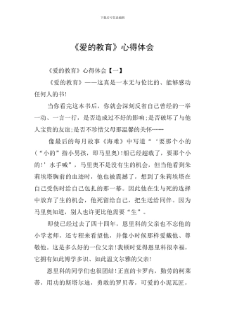 《爱的教育》心得体会