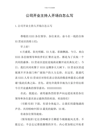 公司开业主持人开场白怎么写