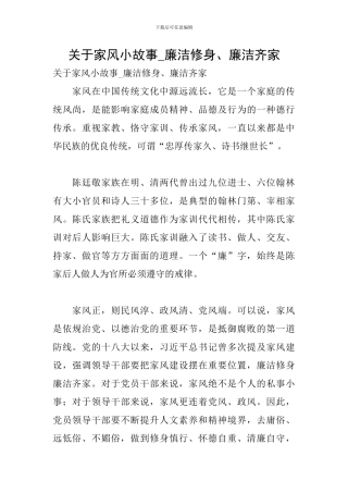 关于家风小故事-廉洁修身、廉洁齐家