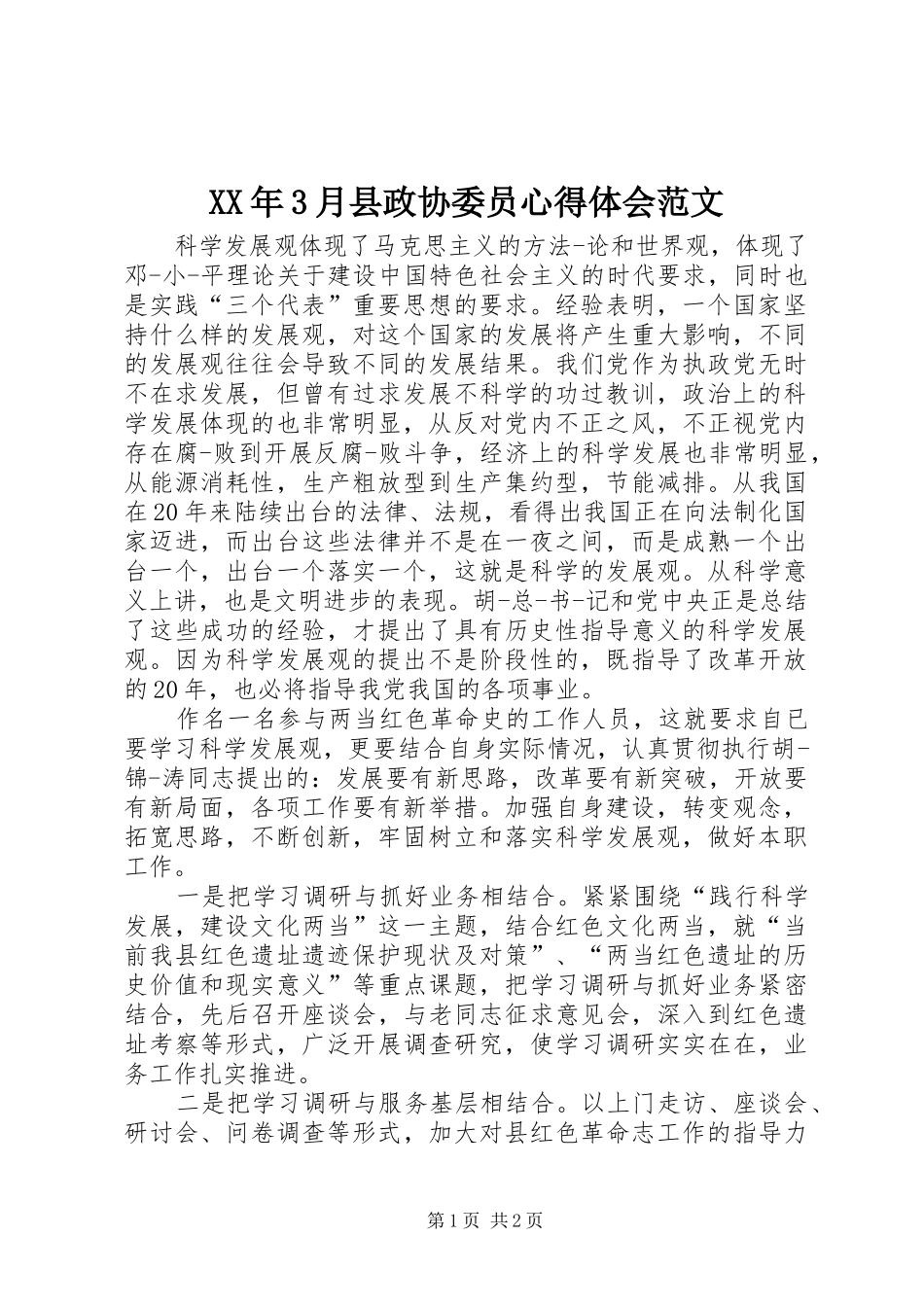 XX年3月县政协委员心得体会范文_第1页