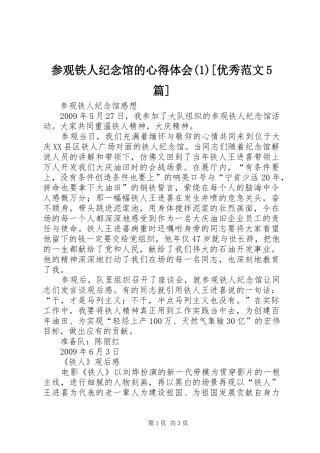 参观铁人纪念馆的心得体会(3)[优秀范文5篇]