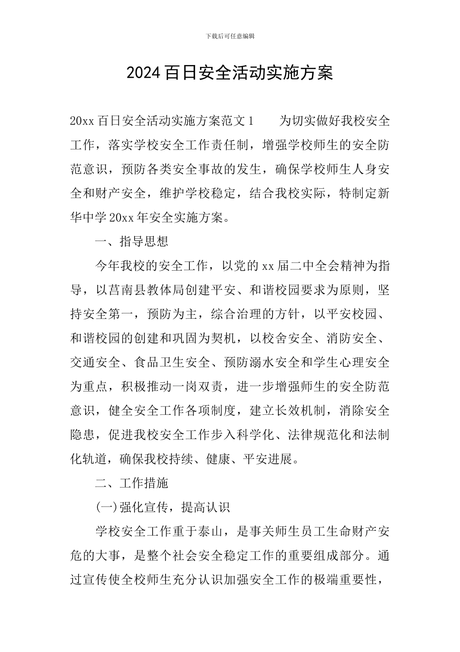 2024百日安全活动实施方案_第1页