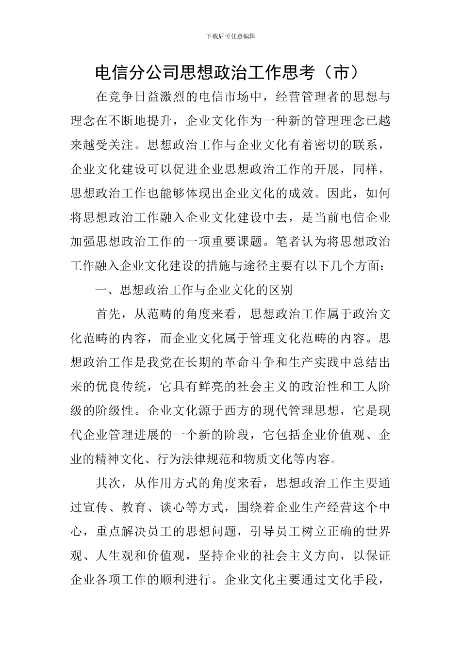 电信分公司思想政治工作思考_第1页