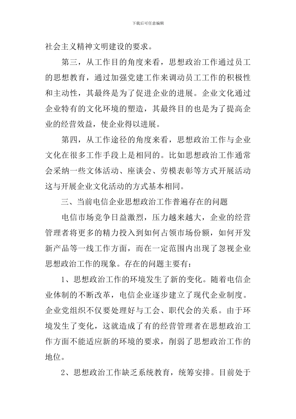 电信分公司思想政治工作思考_第3页