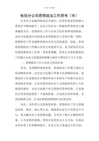 电信分公司思想政治工作思考