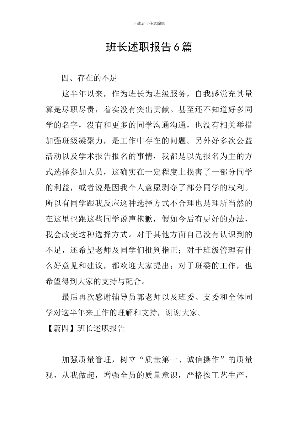 班长述职报告6篇_第1页