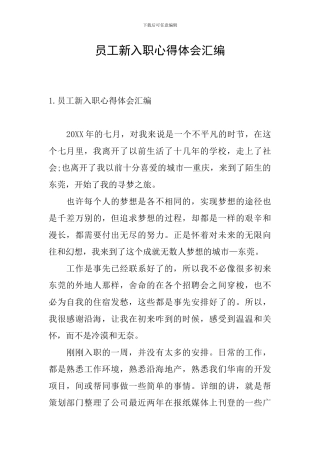 员工新入职心得体会汇编