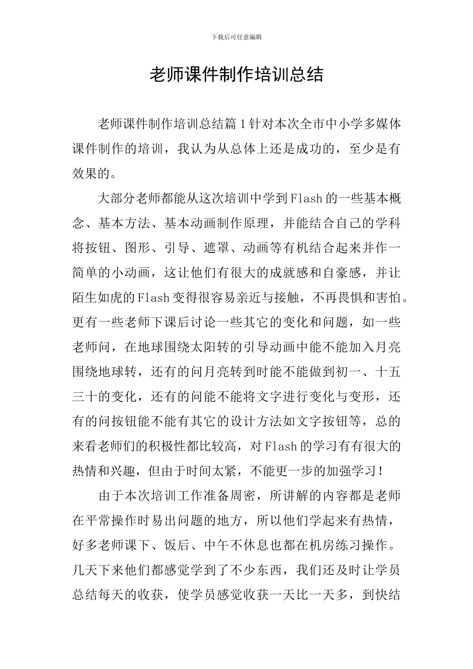 教师课件制作培训总结_第1页