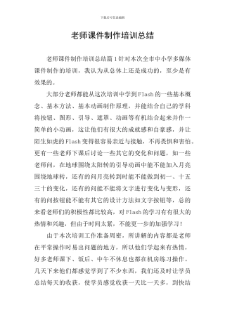 教师课件制作培训总结