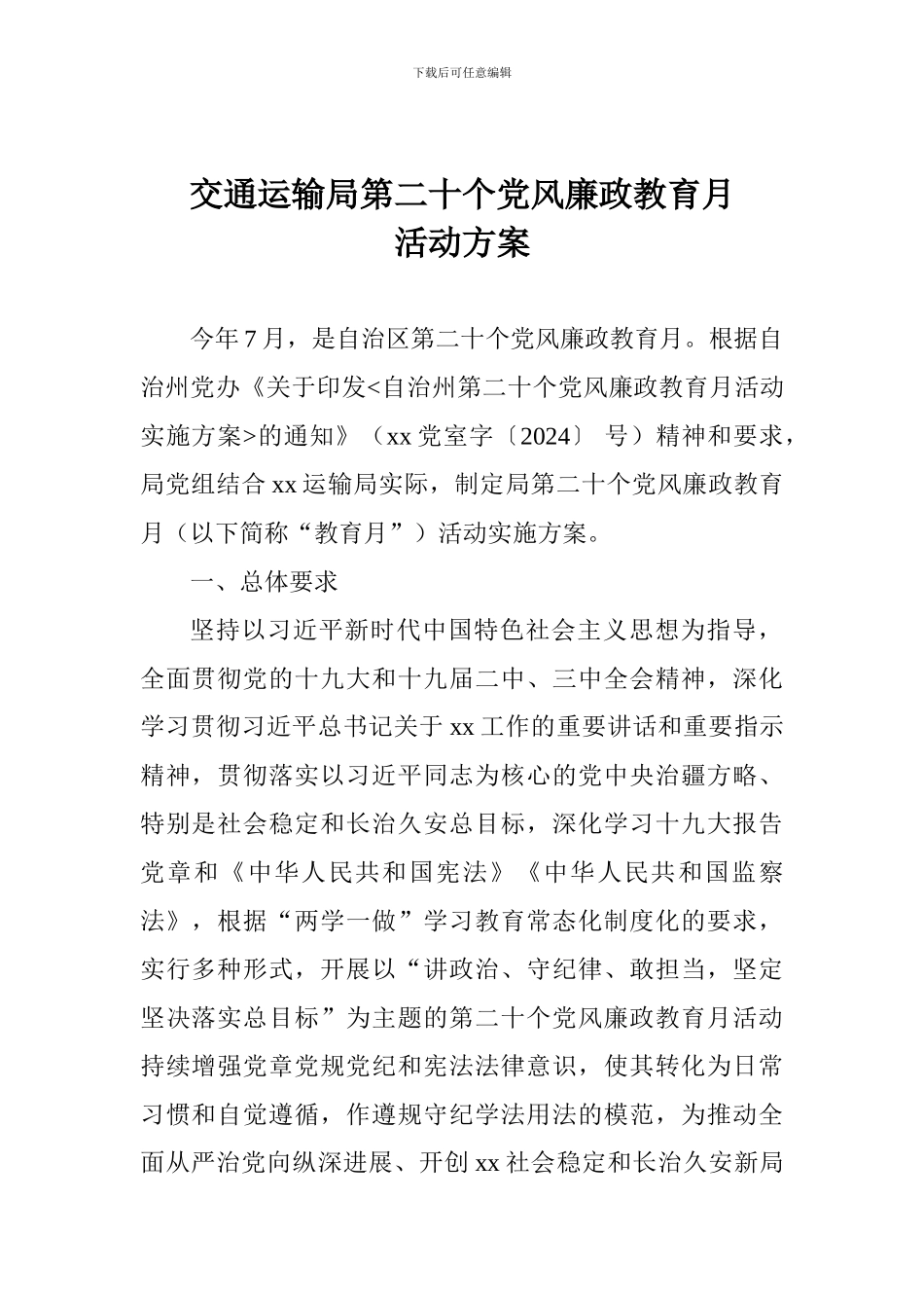 交通运输局第二十个党风廉政教育月活动方案_第1页