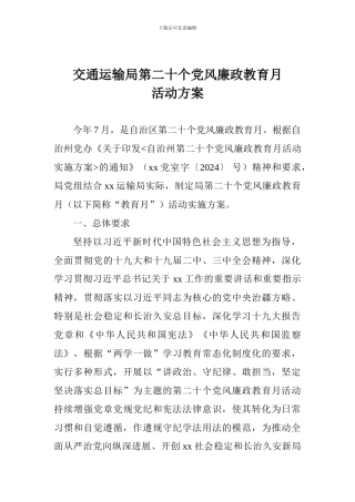 交通运输局第二十个党风廉政教育月活动方案