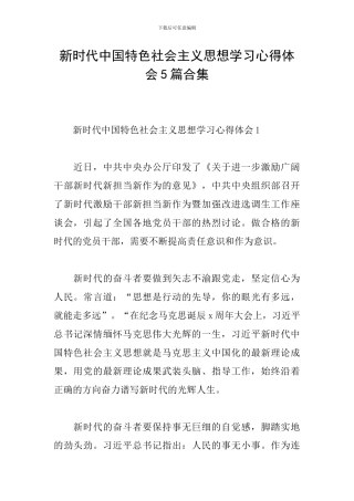 新时代中国特色社会主义思想学习心得体会5篇合集