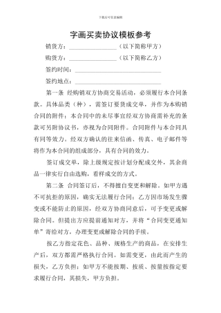 字画买卖协议模板参考
