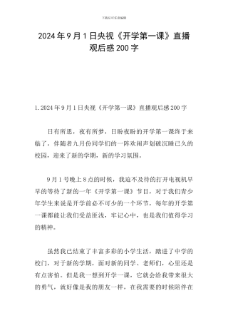 2024年9月1日央视《开学第一课》直播观后感200字