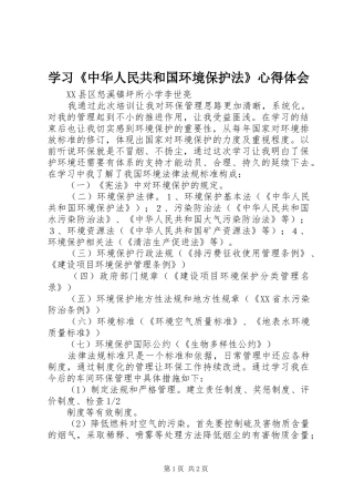 学习《中华人民共和国环境保护法》心得体会