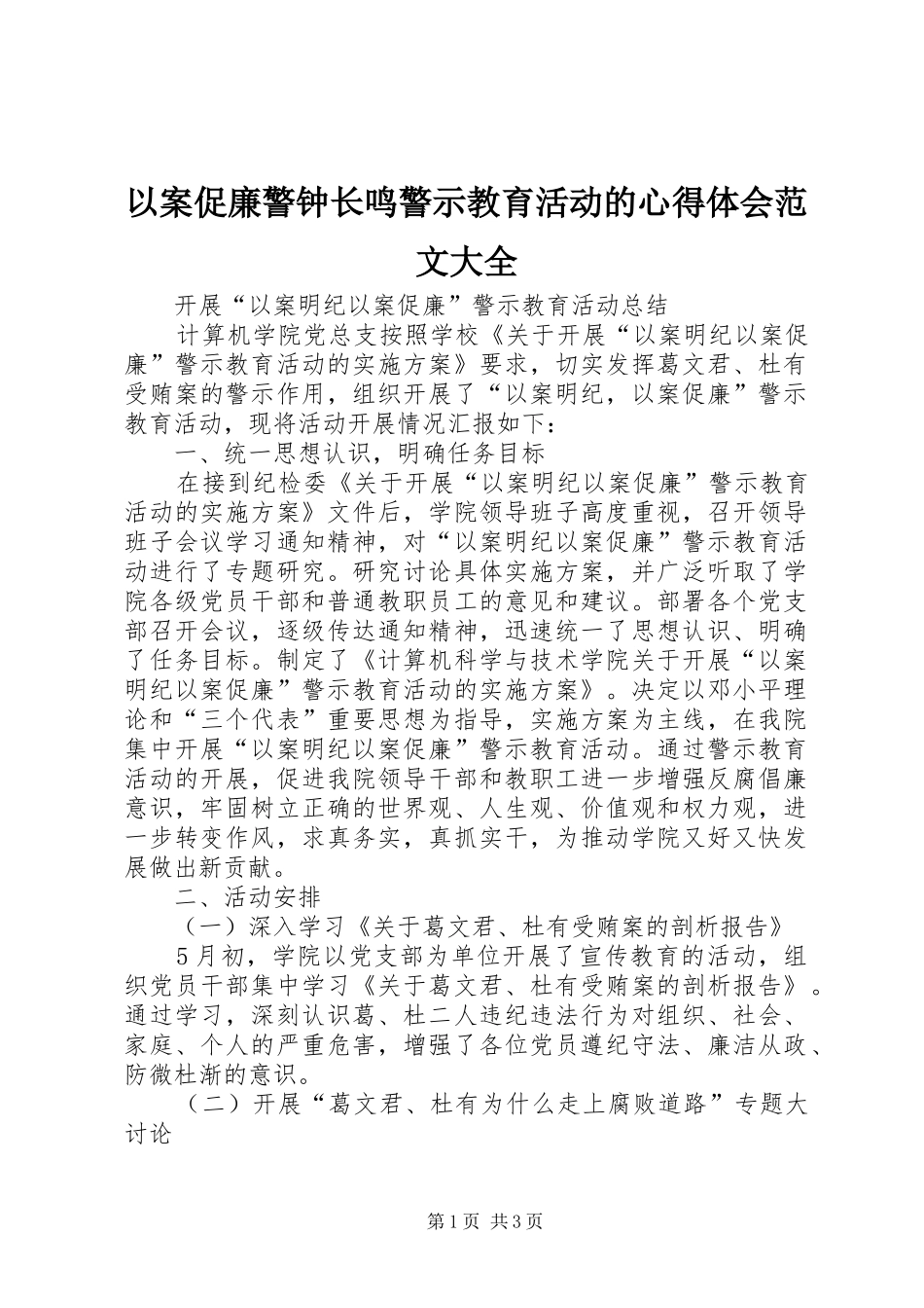 以案促廉警钟长鸣警示教育活动的心得体会范文大全_3_第1页