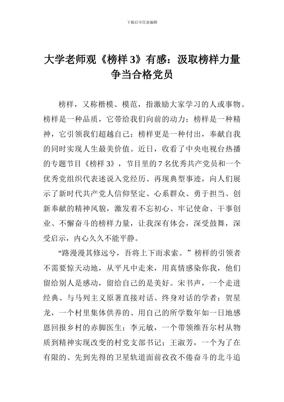 大学老师观《榜样3》有感：汲取榜样力量争当合格党员_第1页