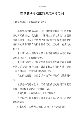 数学教研活动主持词结束语范例