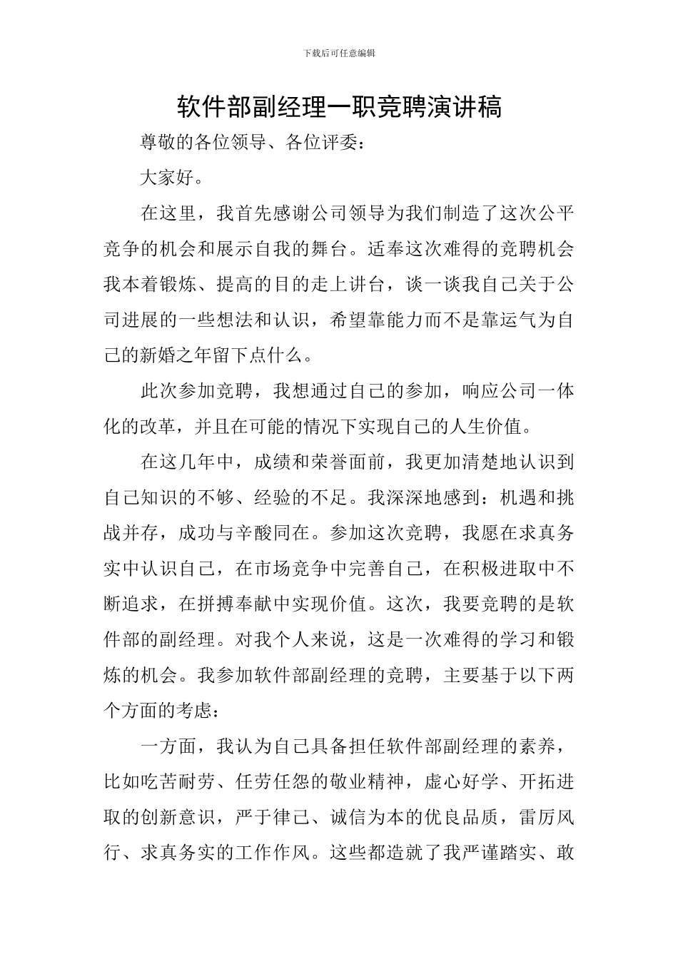 软件部副经理一职竞聘演讲稿_第1页