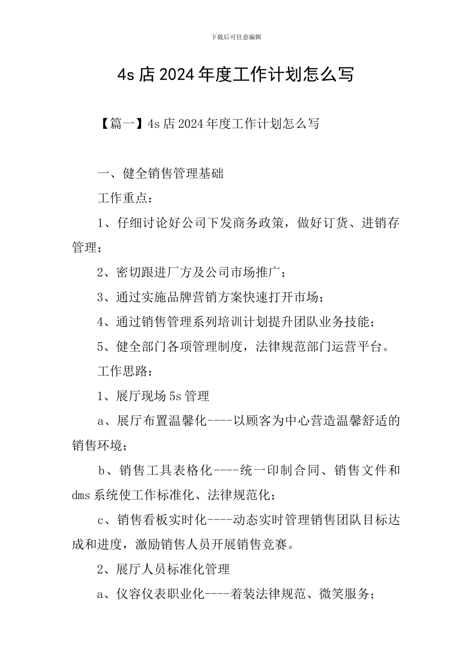 4s店2024年度工作计划怎么写_第1页