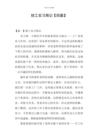 钳工实习周记