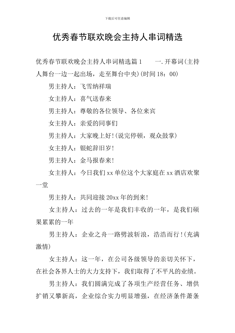 优秀春节联欢晚会主持人串词精选_第1页