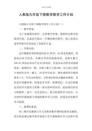 人教版九年级下册数学教学工作计划