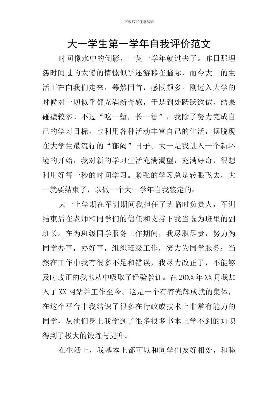 大一学生第一学年自我评价范文_第1页